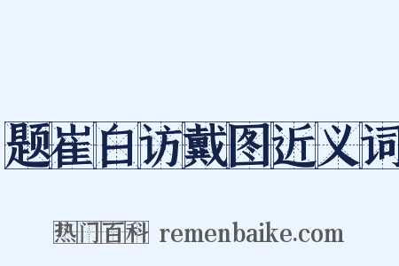 题崔白访戴图近义词是什么意思的图片